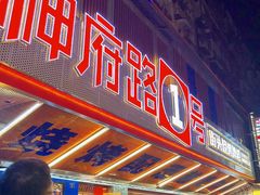 -神府路壹号·海鲜烧烤·砂锅粥·锅物(三坊七巷店)