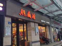 门面-熙盛源(滨湖万达店)