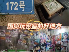 -明日世界密室轰趴·剧本桌游·箭馆团建(国贸店)