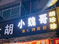 门面-小魏哥果仁烤面筋