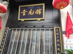 -奎元馆.百年奎元.非遗传承(西湖边的解放路店)