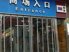 -世纪联华超市(浦电路店)