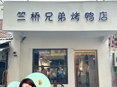 -竺桥兄弟烤鸭(总店)