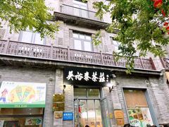 -吴裕泰茶庄(前门大街店)