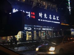 -蛙蛙叫·干锅年代(钻石广场店)
