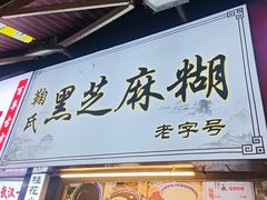 -鞠氏黑芝麻糊(水塔店)