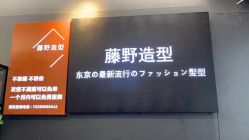 -藤野造型专业烫染接发