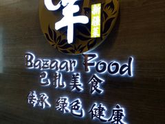 -巴扎美食·新疆菜·西域歌舞表演餐厅(新疆大厦店)