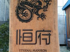 -恒府1993(文昌北路店)