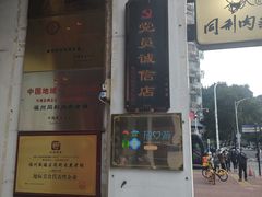 -同利肉燕老铺(澳门路店)