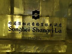 -哈尔滨香格里拉大酒店