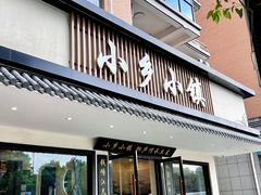 -小乡小镇·传承桐庐土菜·老板亲自烧的菜