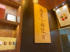 -南宋胡记(杭州体育场路店)