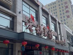 -老妈菜馆(建设街店)