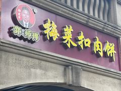 -邵建华师傅梅菜扣肉饼(麓山总店)
