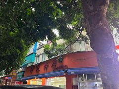 -舒记粉店(七星路店)