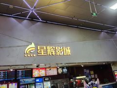 -山文星辉影城(济南和谐广场店)