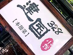 -建国328 本帮小馆·面馆