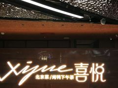 -喜悦烤鸭·新京菜(王府井店)