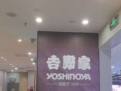 -吉野家(复兴路第二餐厅店)