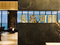 -长嘉·河图火锅(长嘉汇江景旗舰店)