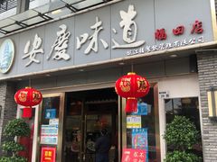 -集贤门·徽菜(福田店)