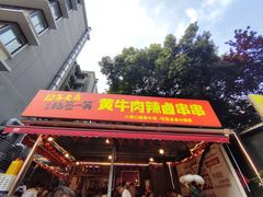 -拈签一笑黄牛肉辣卤串串