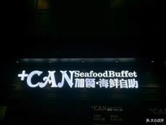 -加餐海鲜自助(集美银泰百货店)