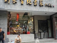 -到家尝北京菜(西坝河店)