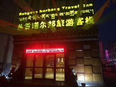 -隆务大寺贝尔邦旅游客栈