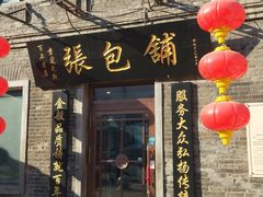 门面-张包铺(道外店)