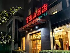 -富乐山酒店(西黄城根北街店)