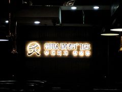 -炙韩料理·部队锅专门店