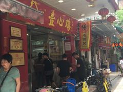 门面-文记壹心鸡(宝华路店)