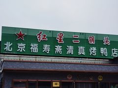 门面-福寿斋·老北京铜锅涮肉·烤鸭(顺义总店)