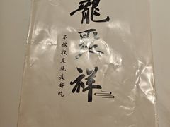 -龍聚祥烧麦馆(万达店)