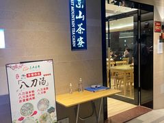 -东山茶寮(新安店)
