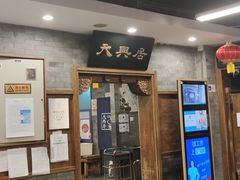 门面-天兴居(鲜鱼口街店)