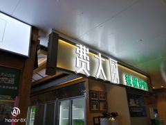 门面-费大厨辣椒炒肉(万家丽一店)