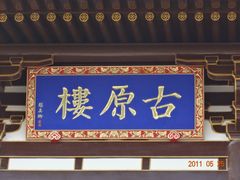 -西安青龙寺遗址景区