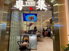 -粤集·手工粤菜(皇庭广场店)