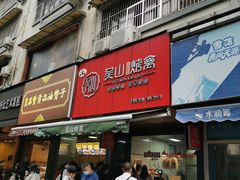 门面-吴山烤禽 (吴山路店)