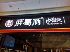 门面-胖哥俩肉蟹煲(石家庄长安万达店)