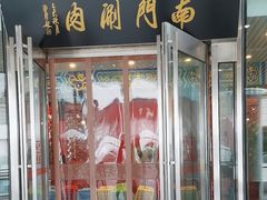 -南门涮肉(上海二店)