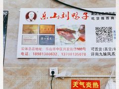 -嘉州九妹凤爪(乐山总店)