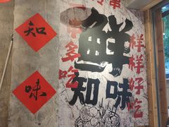 -乐山鲜知味钵钵鸡(奎星楼店)
