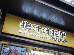 门面-降龙爪爪(建设路1店)
