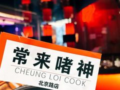 -啫神·广州地标美食(北京路店)