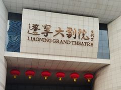 -辽宁大剧院
