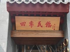 -四季民福烤鸭店(故宫店)